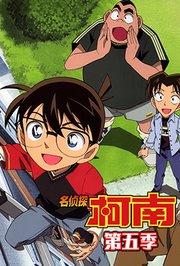 名侦探柯南第5季
