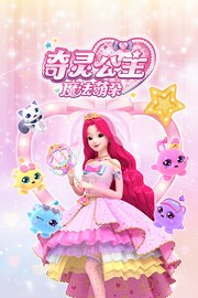 奇灵公主之魔法萌朵
