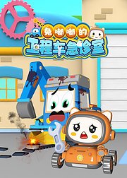 兔嘟嘟的工程车急诊室