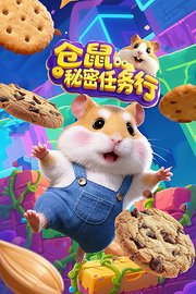 仓鼠秘密任务行