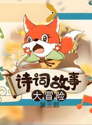 大有叔叔音频-诗词故事大冒险第三部