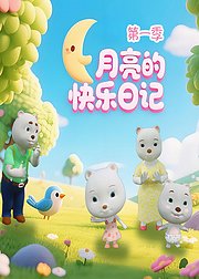 月亮的快乐日记第1季