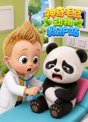 神奇毛豆动物救护站