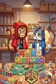 阿杰麦口迷你手工房间