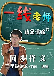 语文三年级下册课文同步作文讲解（统编）