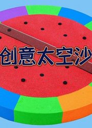 创意太空沙