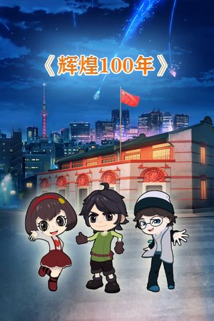辉煌100年
