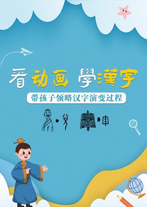 看动画学汉字