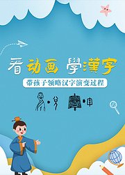 看动画学汉字