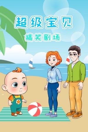 超级宝贝搞笑剧场