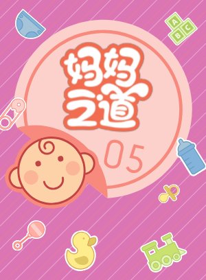 妈妈之道5