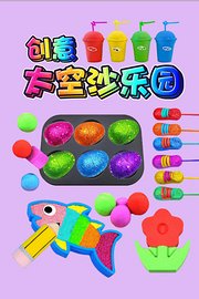 创意太空沙乐园