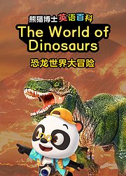 熊猫博士英语百科恐龙世界大冒险