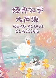 ReadAloudClassics经典故事大声读