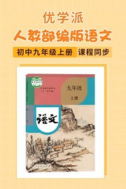 优学派人教部编版语文初中九年级上册·课程同步