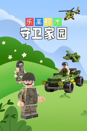 乐高积木守卫家园