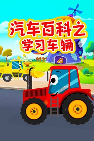 汽车百科之学习车辆