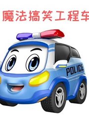 魔法搞笑工程车