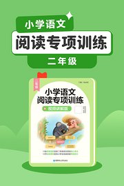 小学语文阅读专项训练（二年级）