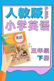 人教版PEP小学英语三年级下册