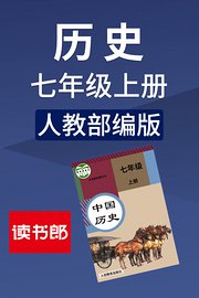 历史七年级上册人教部编版