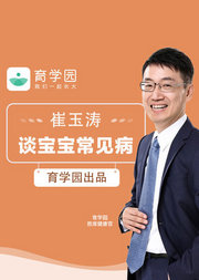 崔玉涛谈常见病