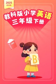 2025新改版教科版小学英语三年级下册