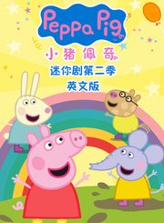 小猪佩奇迷你剧第2季[英]