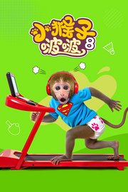 小猴子啵啵第8季
