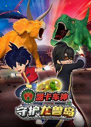 盟卡车神之守护龙兽岛
