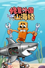 修复外国山海经