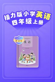 新课标接力版小学英语四年级上册