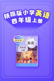 新课标陕旅版小学英语四年级上册