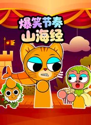 爆笑节奏山海经