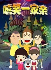 嘻笑一家亲