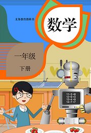 同步辅导数学一年级下册