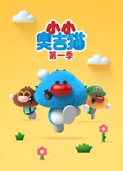 小小奥吉猫第1季