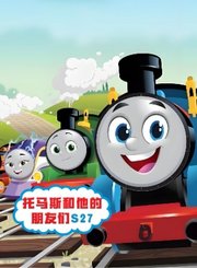 托马斯和他的朋友们第二十七季