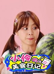 小伶的美食日记