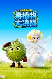 镜头里的世界：毒植物大决战