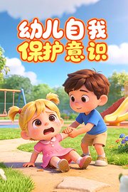 幼儿自我保护意识