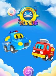 汽车星球第1季