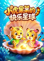 小虎果果的快乐星球