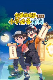 姐弟救援队：小学必备诗词音频版