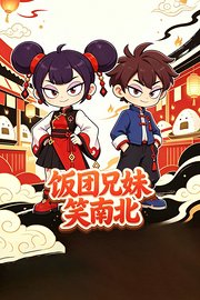 饭团兄妹笑南北