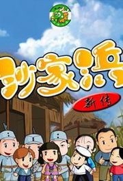 沙家浜新传