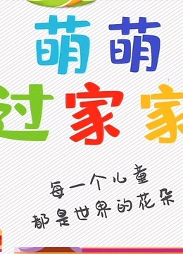 萌萌过家家