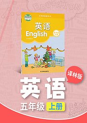 五年级译林版英语上册小学英语