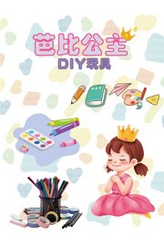 芭比公主DIY玩具