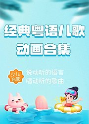 经典粤语儿歌动画合集